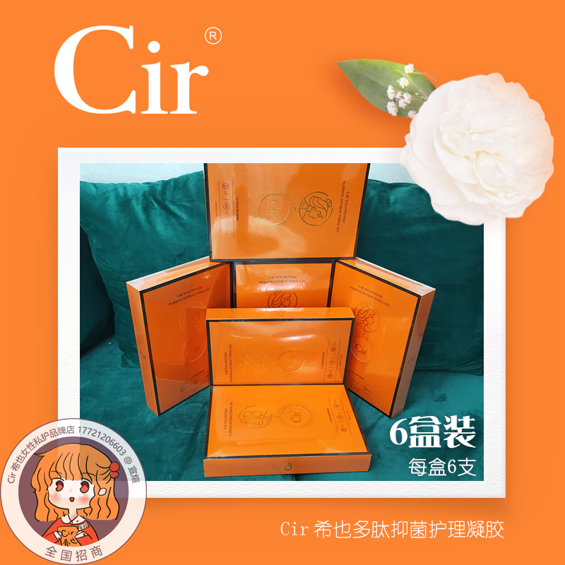 cir希也多肽护理抑菌凝胶妇科霉菌止痒祛味紧实水润粉嫩私护免洗