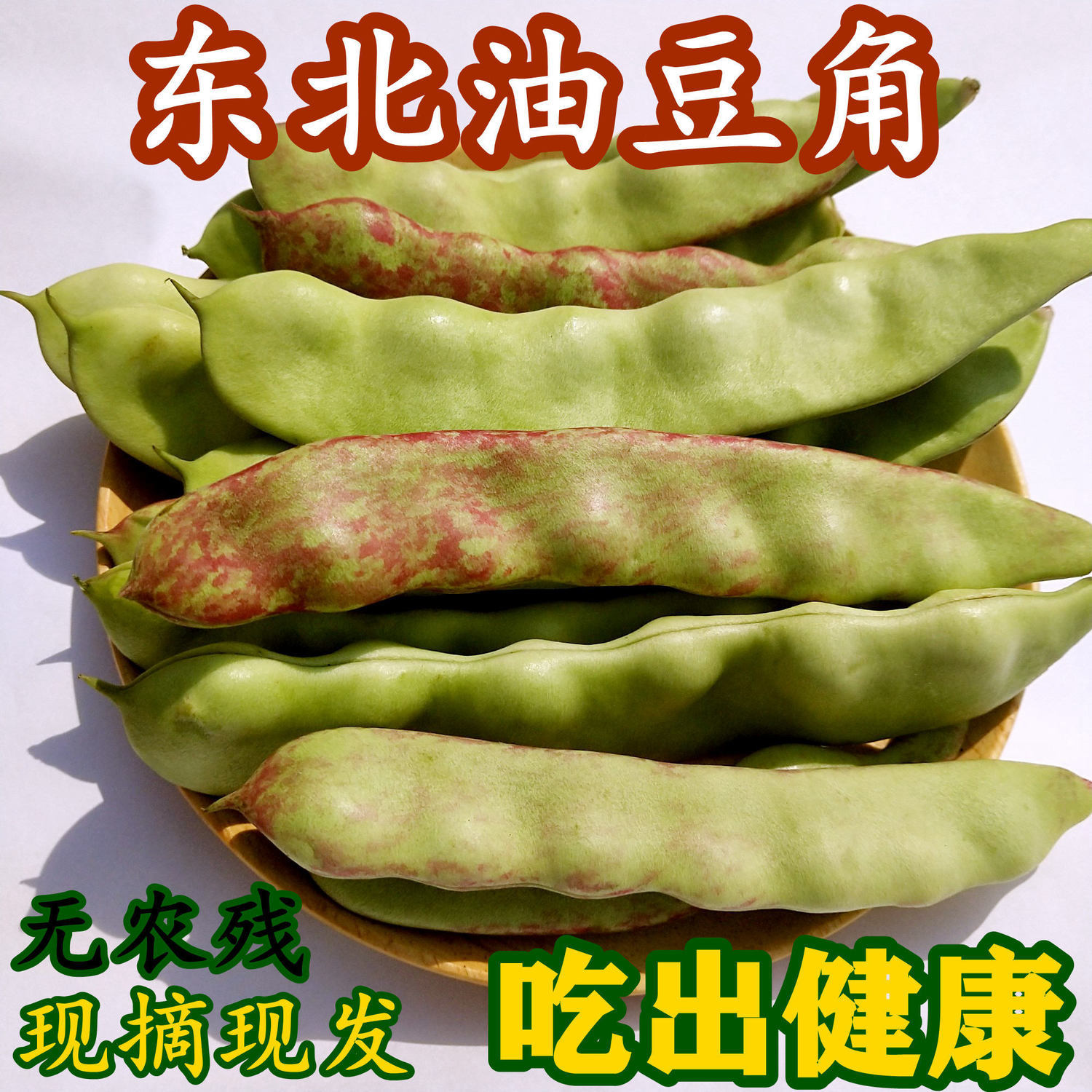 东北豆角5斤新鲜蔬菜现摘现发开锅烂面豆多省其它
