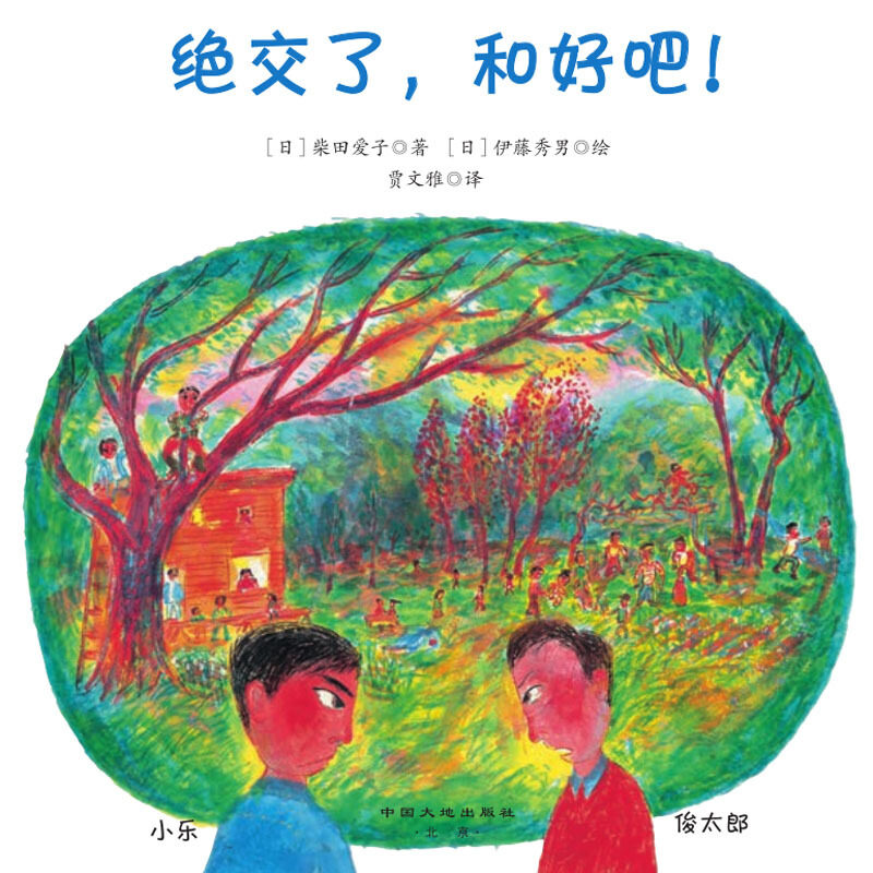 儿童绝交绘本亲子正版图画书养成能力社交认知绘本