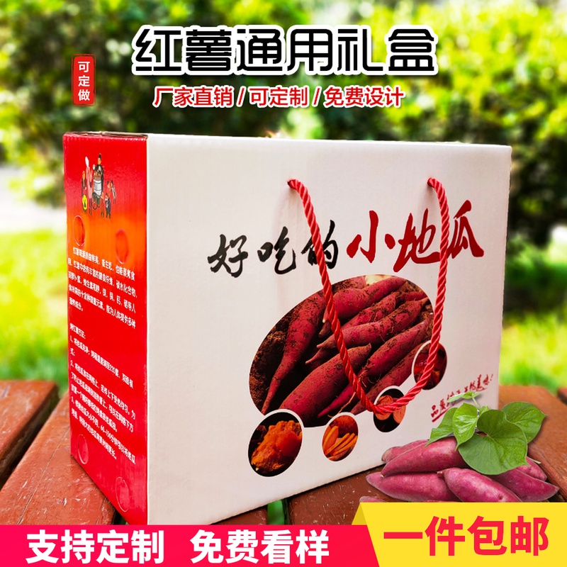 现货通用小蜜薯紫红薯包装盒510斤高档地瓜包装礼品盒