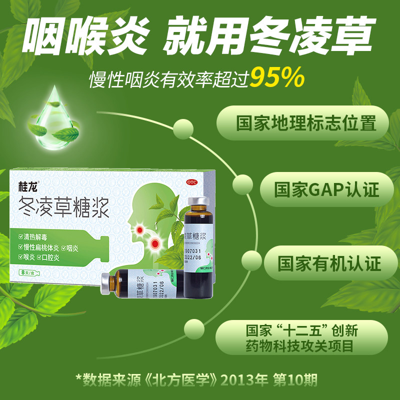 桂龙冬凌草糖浆口服液清热解毒慢性扁桃体炎口腔溃疡喉咙痛咽喉炎