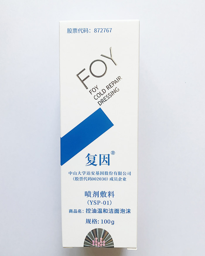 复因控油温和洁面泡沫喷剂敷料ysp01抗老化收缩洁面