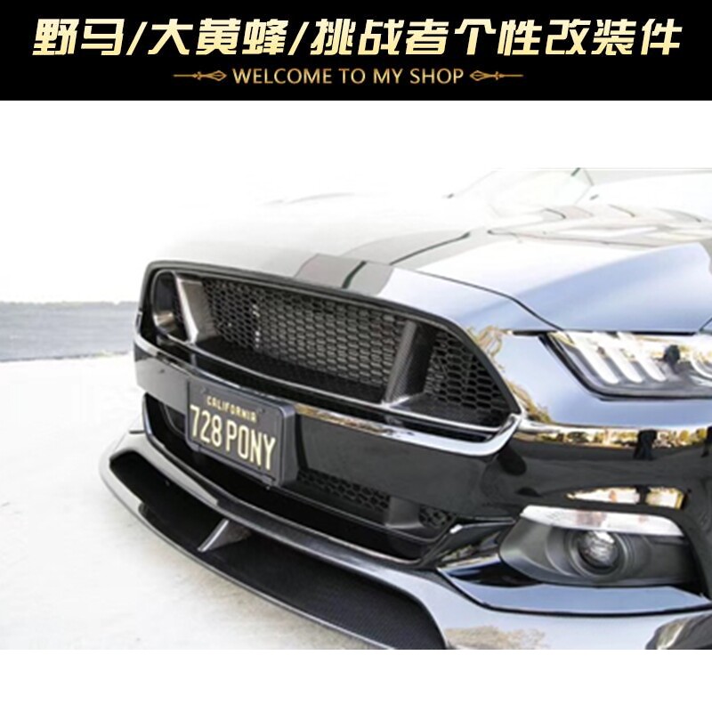 中网1517款福特野马改装gt碳纤维rtrmp无极中网