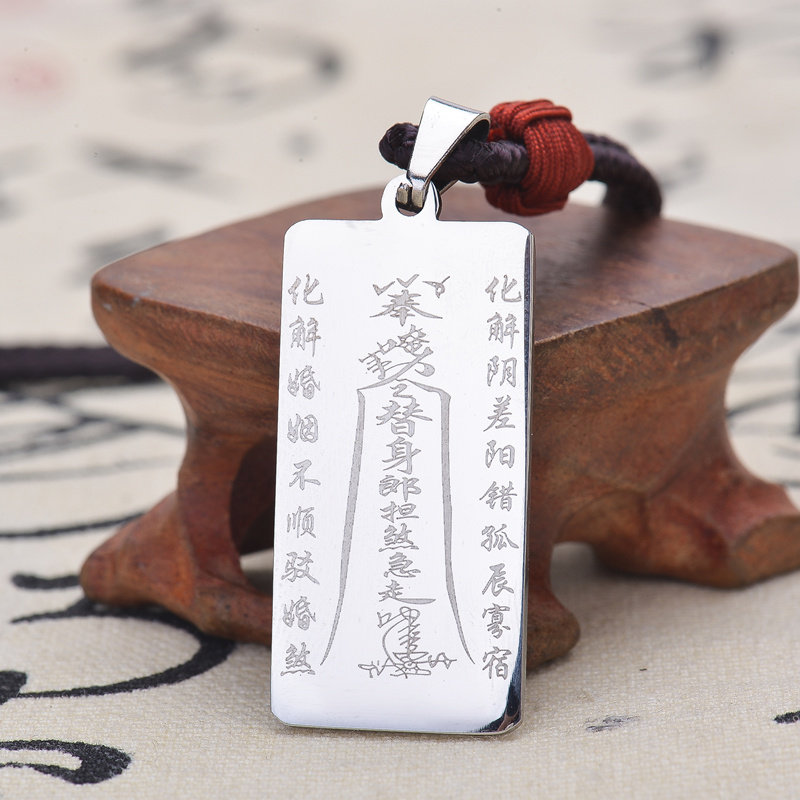 化解童子命符咒吊坠送替身符化解婚姻不顺驳婚煞阴差阳错孤辰寡宿