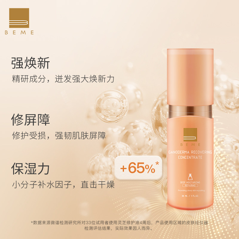 蓓慕beme灵芝臻萃水灵精华液保湿修护敏感舒缓液态精华