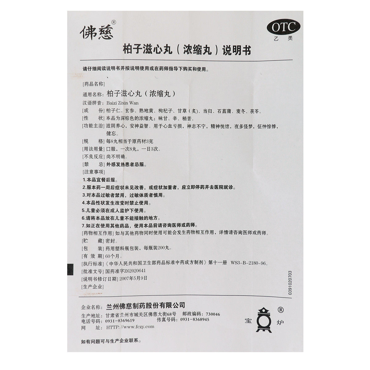 佛慈柏子滋心丸200丸 健忘 肝肾亏虚 精神恍惚 心血亏损 c