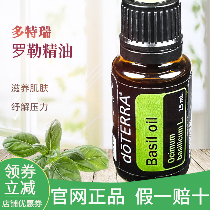 多特瑞罗勒单方精油15ml缓解疼痛毛孔basiloildoterra单方精油