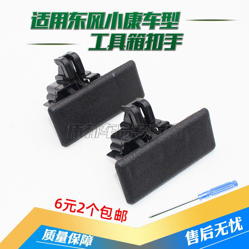 适用东风小康k07k17配件全车面包车汽车储物箱工具箱扣手其他