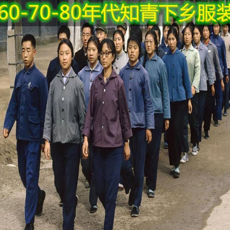 复古衣服80年代新装穷苦工服男人贫民财主村姑民族服装
