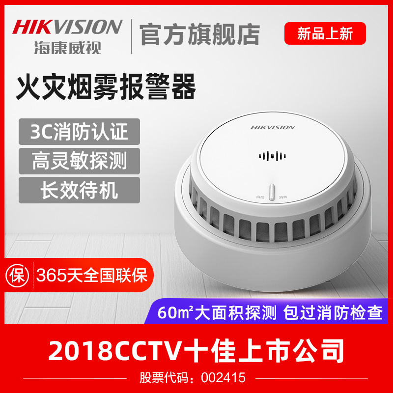 消防报警器海康威视烟雾家用室内商用火灾探测烟感