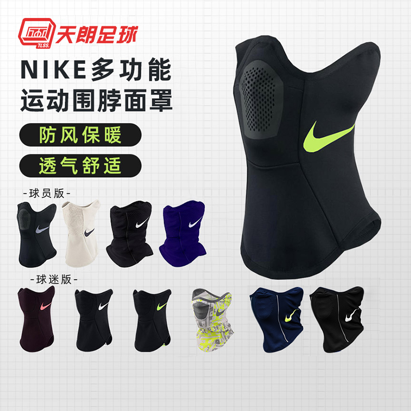 天朗足球 耐克Nike男女秋冬运动训练跑步滑雪保暖防风面罩围脖