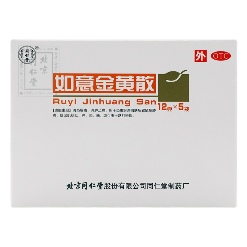 北京同仁堂旗舰店官网如意金黄散外敷清热解毒消肿止痛非口服中药