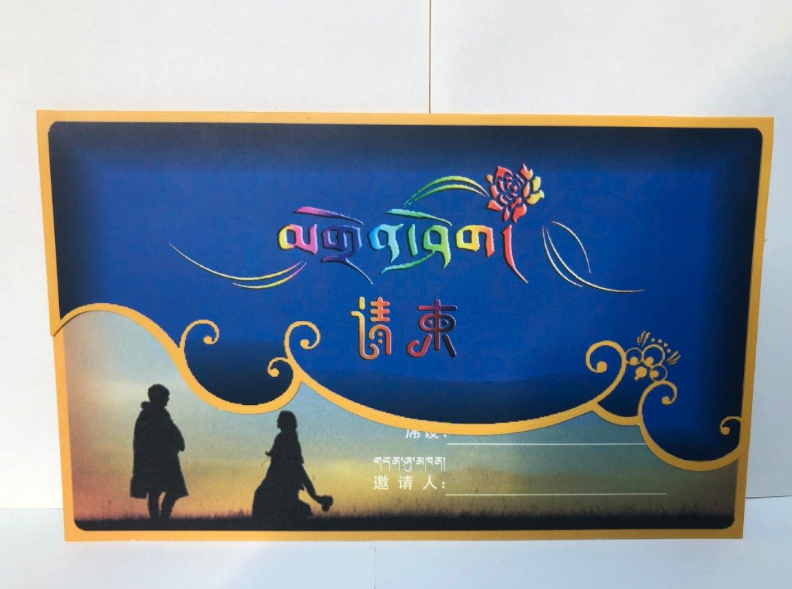 藏式请帖请柬藏族婚礼结婚打印请柬