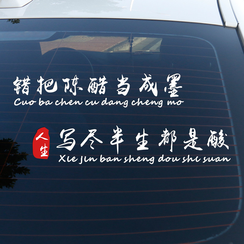 错把陈醋当成墨车贴写尽半生都是酸网红个性创意文字抖音汽车贴纸
