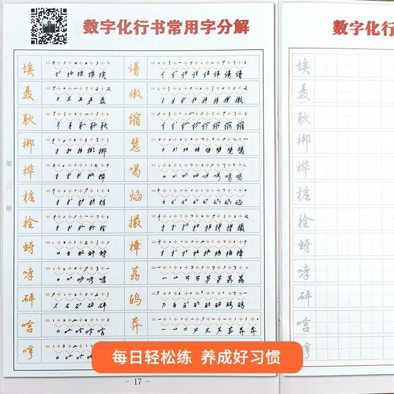 练字行书字帖张神农钢笔速成技法部首偏旁常用字练字本