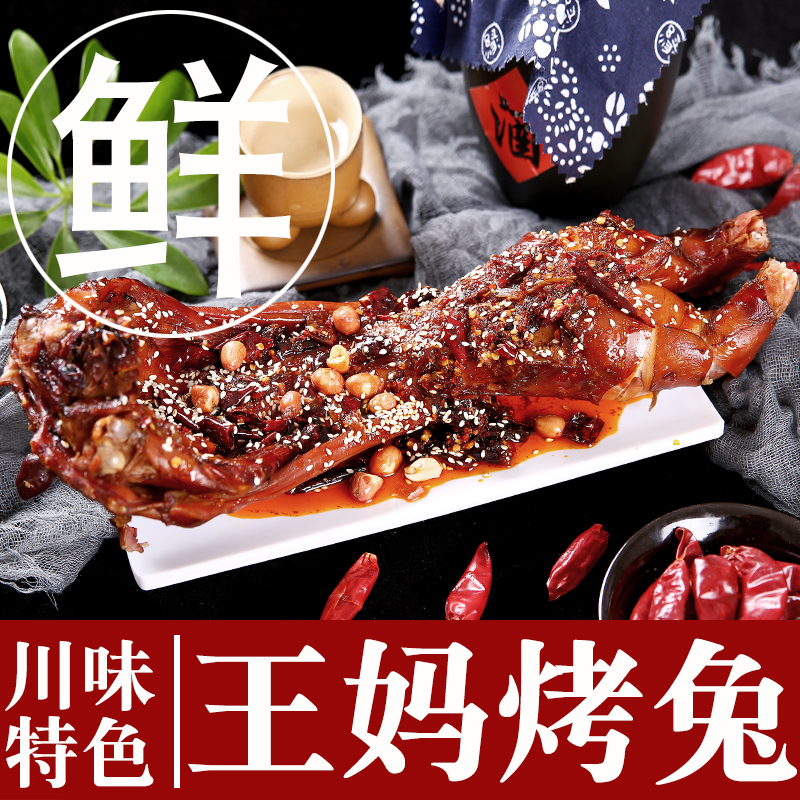 四川成都王妈手撕烤兔麻辣五香兔肉整只特产小吃玉林美食重庆自贡