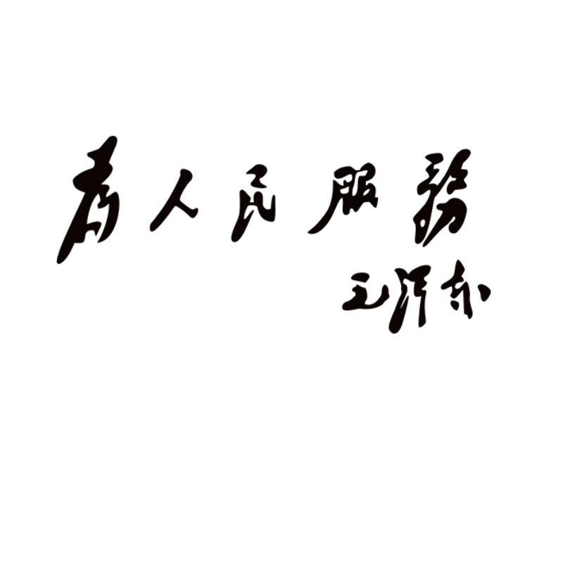 为人民服务车贴汽车车身爱国创意贴纸摩托车大货车装饰汽车装饰贴