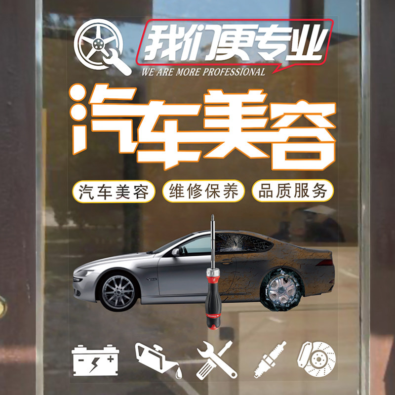 创意汽车美容汽修4s装饰品橱窗玻璃门贴纸店铺背景墙贴