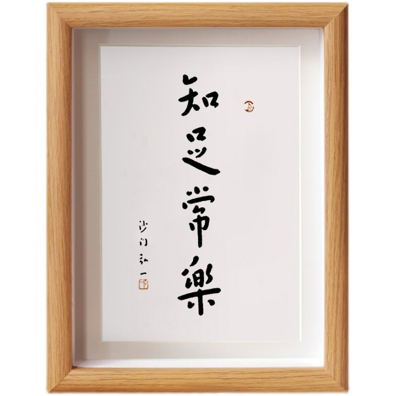 知足常乐弘一法师中式字画书法摆件作品办公室客厅桌面定制相框