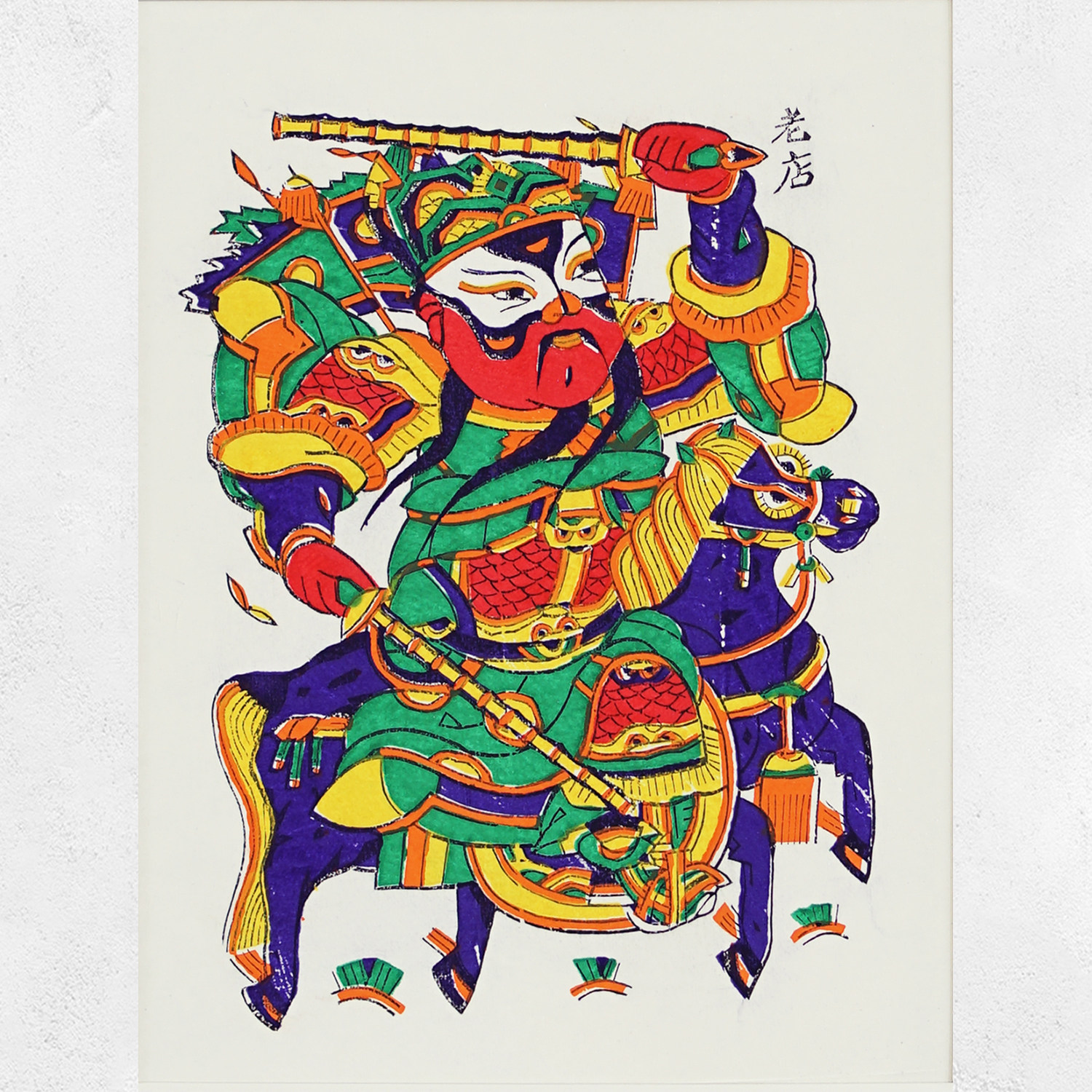 年画伽罗生活门神合集马上将军秦琼敬德朱仙镇年画