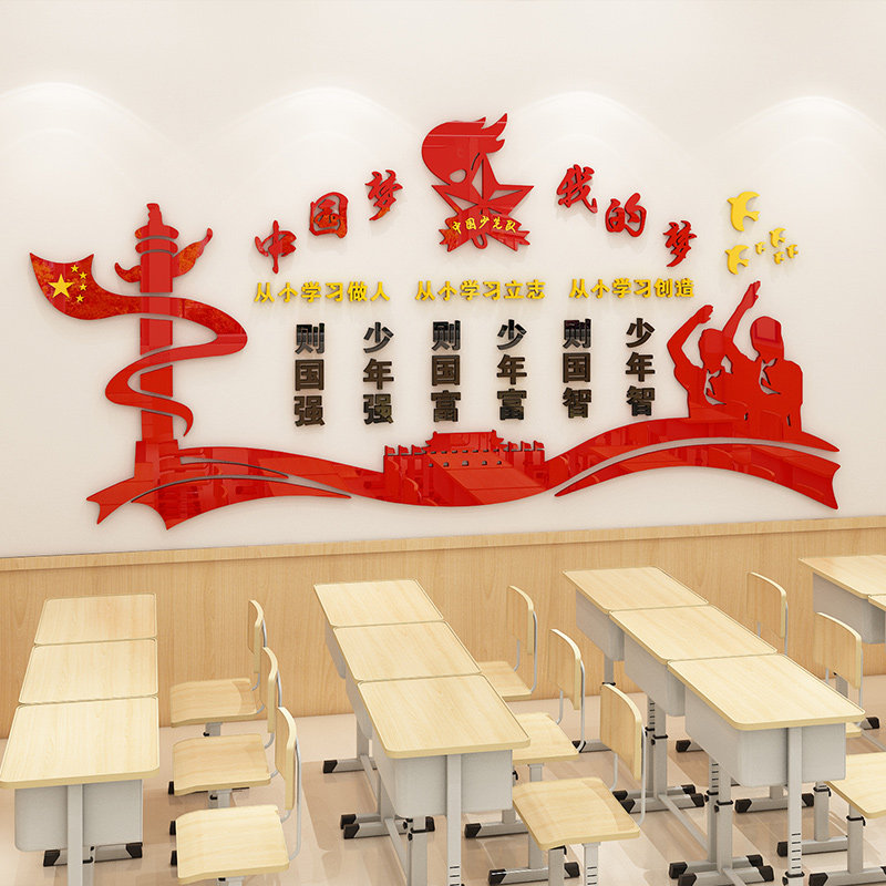 中国教室教育红色国风置中布置中梦墙文化班级墙贴
