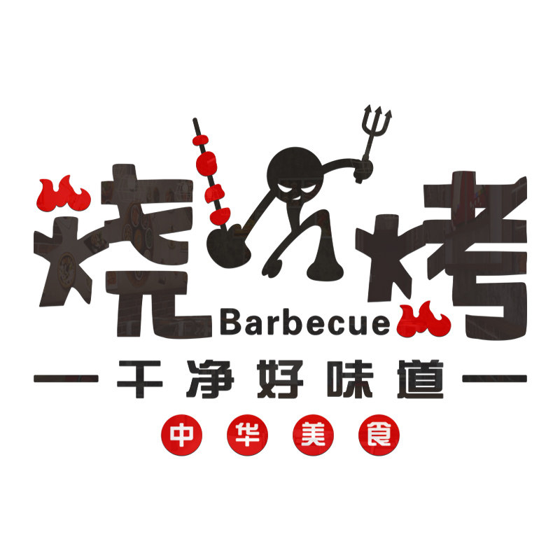 烧烤装饰墙贴亚克力3d立体中式墙面布置撸串墙贴