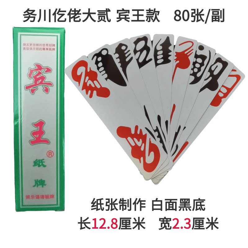 贵州务川大二铺大宾王纸牌仡佬字牌老牌长牌扑克