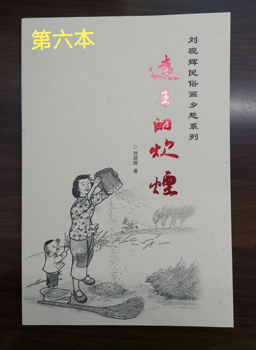 刘现辉民俗画梦童年忆童年致童年寻童年,刘老师亲笔签名