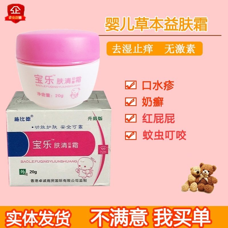 施比德 宝乐肤清霜20g瓶装婴儿疹子口水膏宝宝护臀膏婴儿护肤面霜