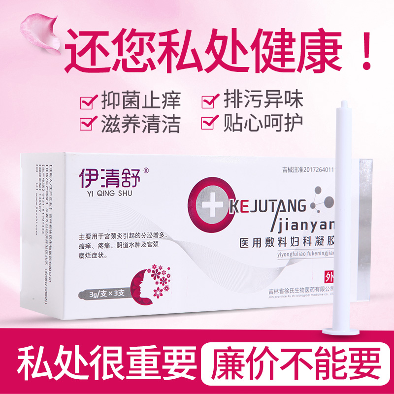 伊清舒医用凝胶宫颈糜烂妇科炎症栓剂瘙痒白带多黄私处护理器械