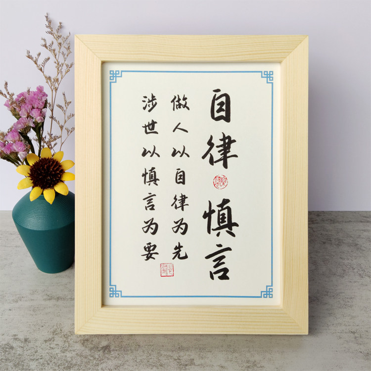 做人自律为先涉世慎言为要激励书法摆件桌面摆件