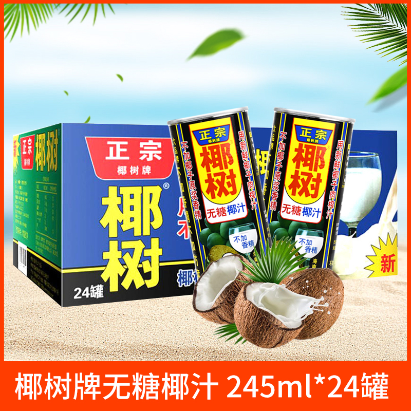 椰汁正宗椰树海南椰奶植物蛋白饮料无糖245ml果味