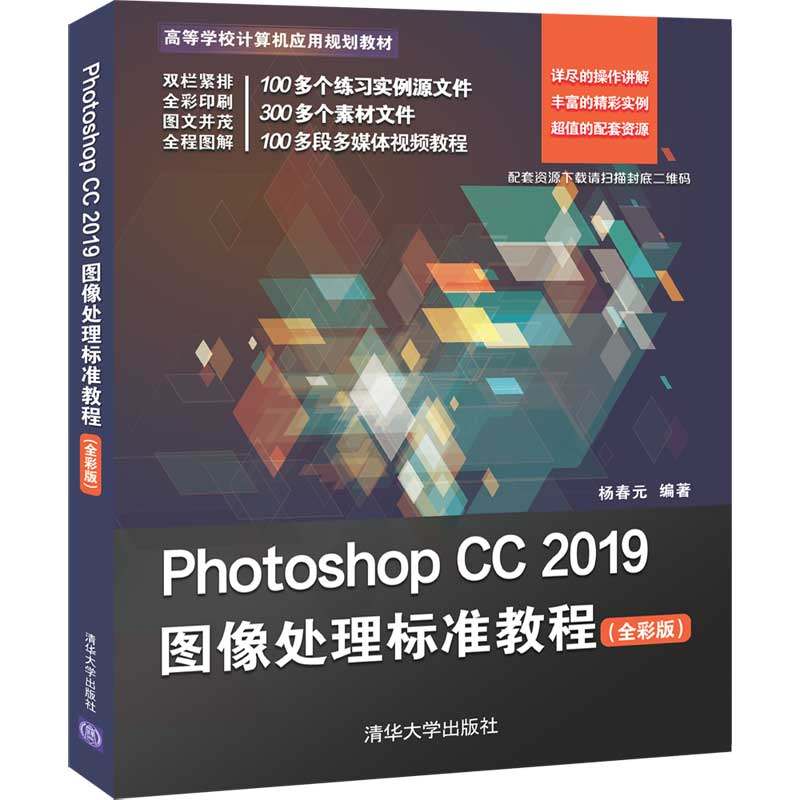 教程cc2019photoshopadobe图形处理基础零基ps入门教程大学教材