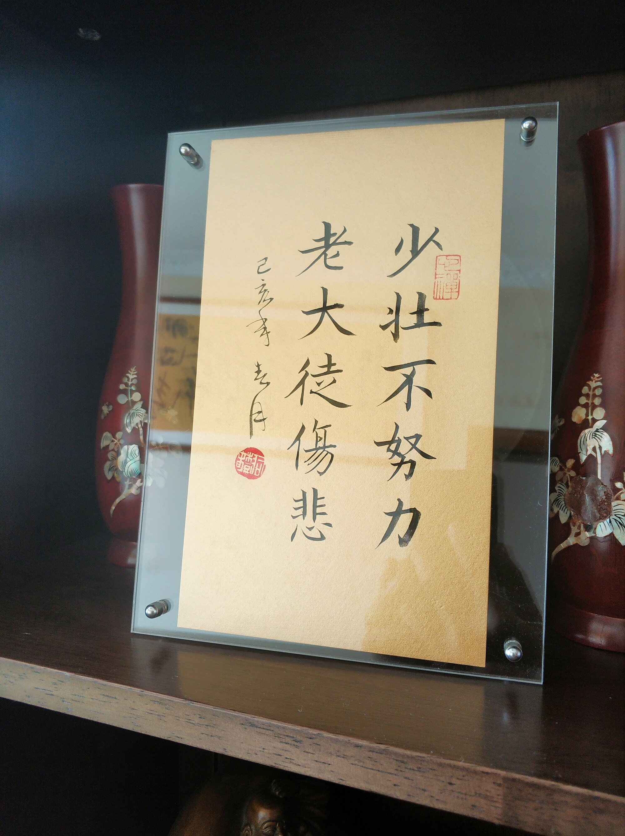 少壮不努力老大徒伤悲书法作品桌面摆件座右铭定制书法