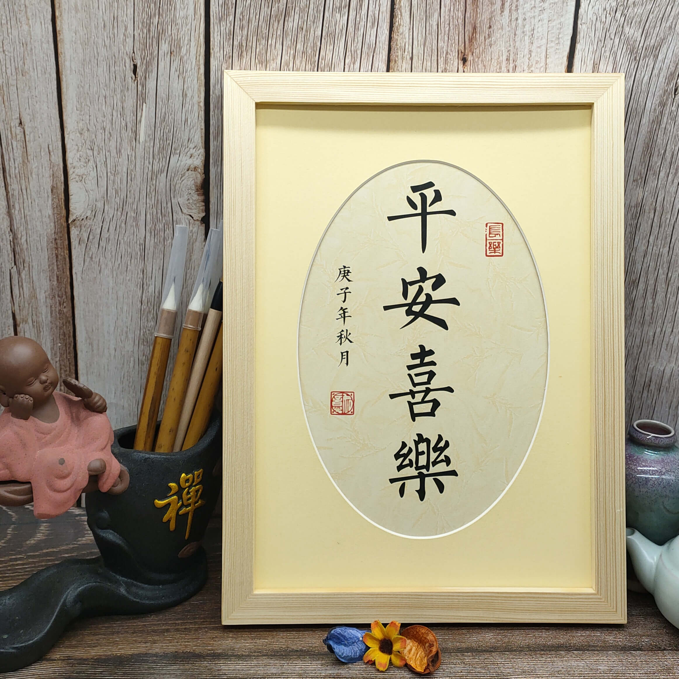 平安喜乐书法字画办公桌摆件励志座右铭创意礼品个性书法
