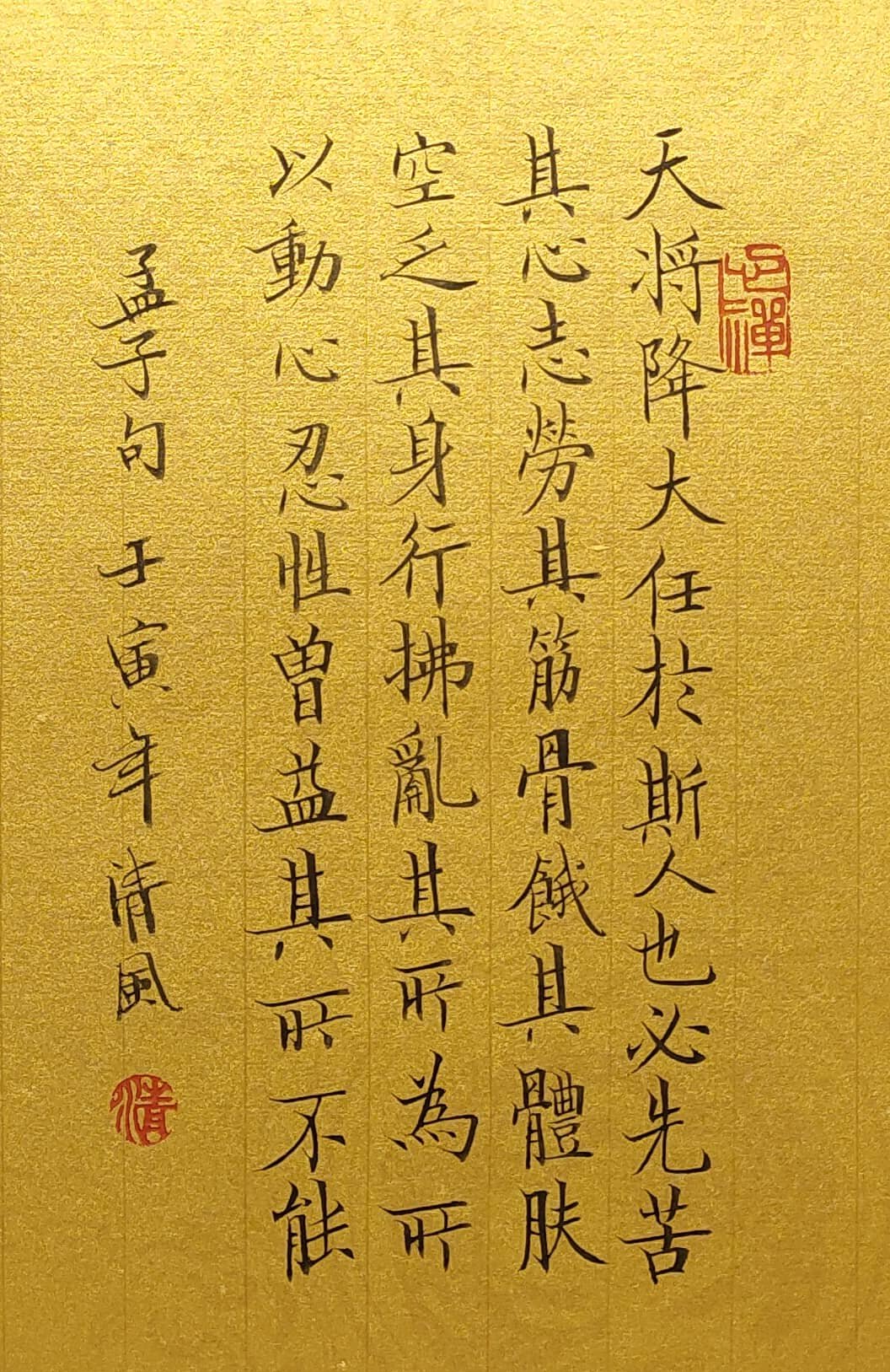 天将大任于斯人也书法作品手写真迹桌面摆件座右铭书法