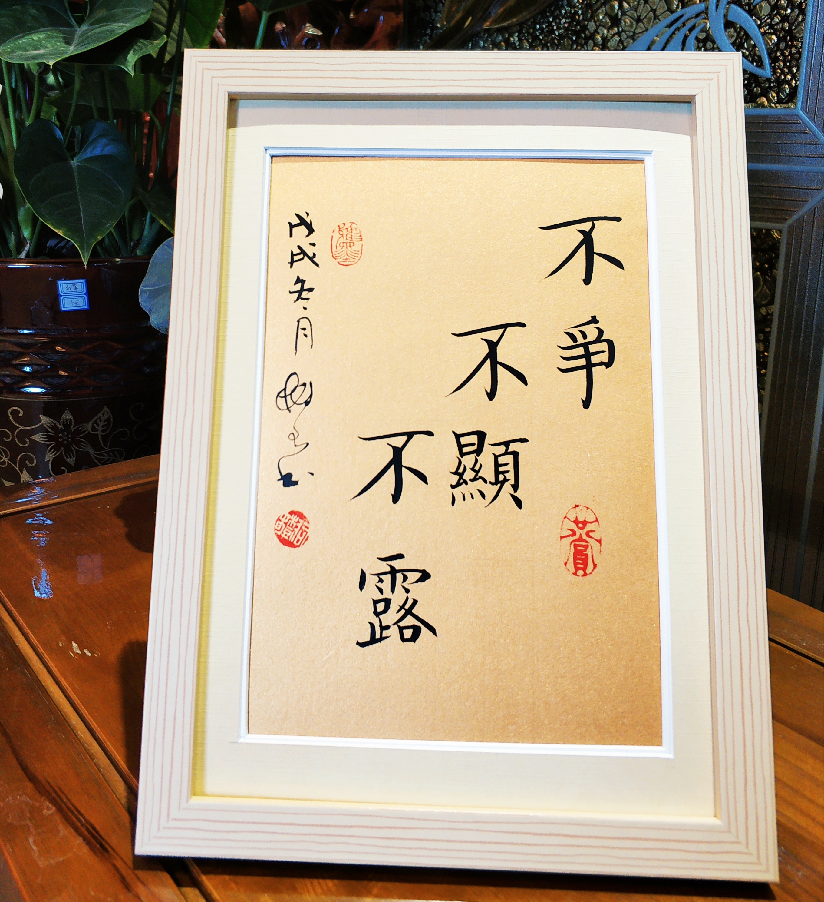 不争不显不露书法作品桌面案头摆件座右铭定制书法