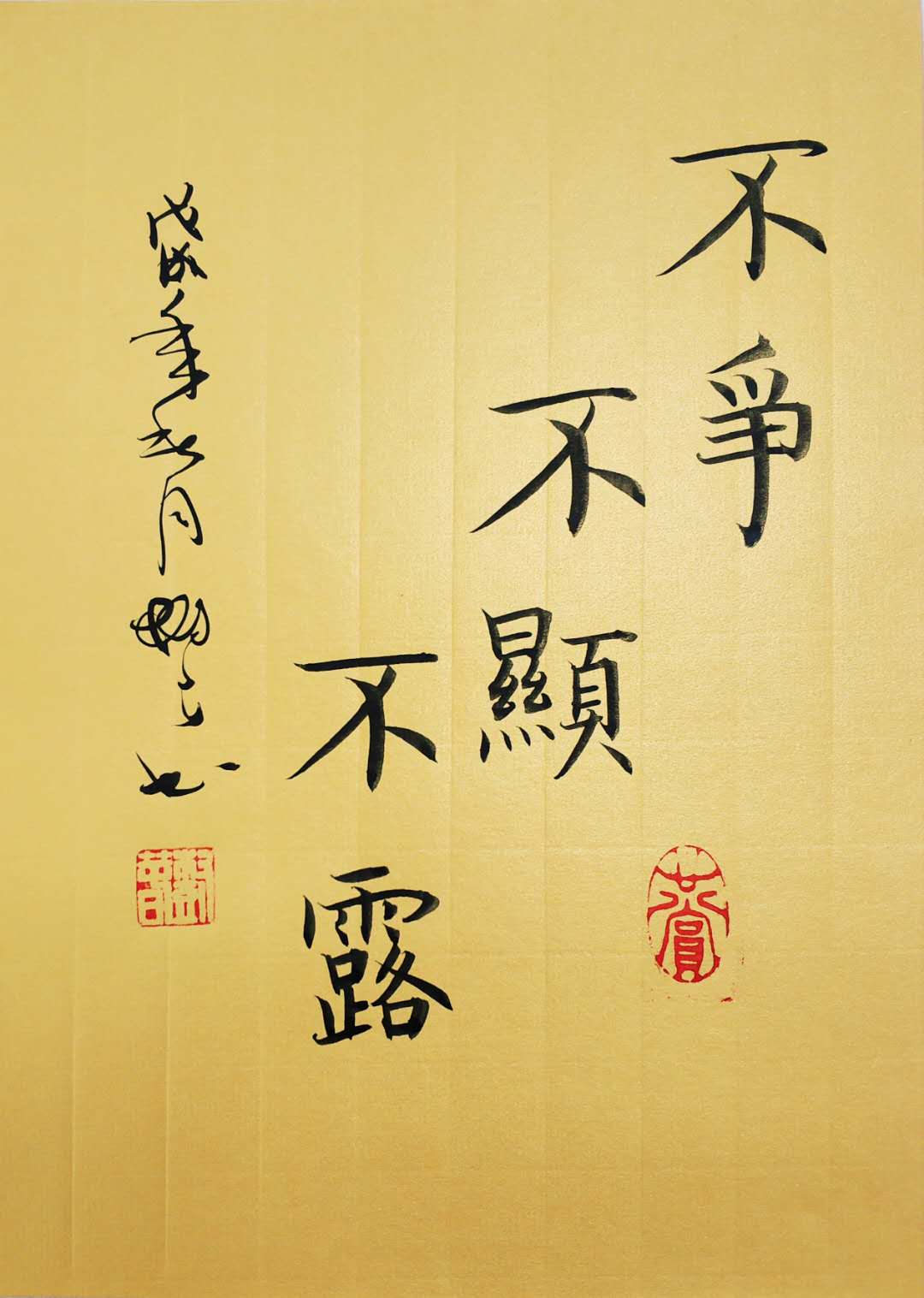 不争不显不露书法作品桌面案头摆件座右铭定制书法