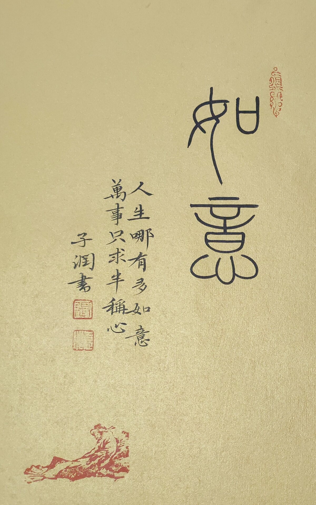 人生哪能如意书法作品桌面摆件中山手写真迹座右铭书法