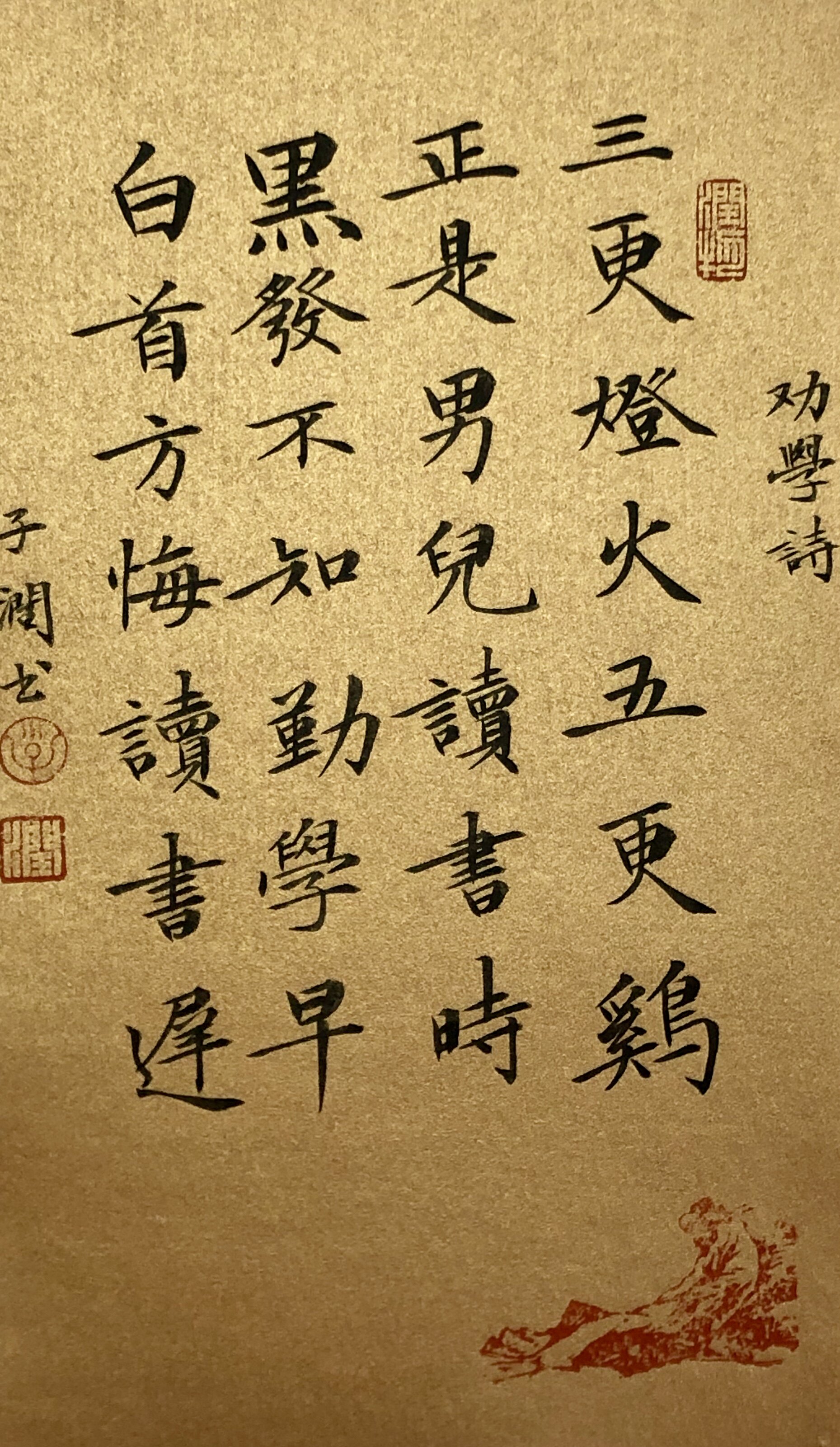 三更灯火五更鸡正是男儿读书时书法作品手写真迹励志学生座右铭定