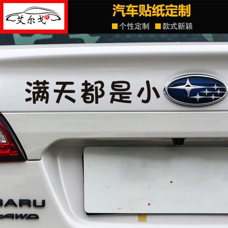 车贴满天都是小星星斯巴鲁车标搞笑汽车车尾文字汽车装饰贴
