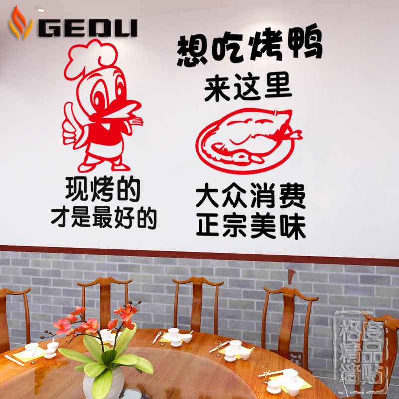 烤鸭广告贴纸卤菜菜店熟食烤鸭店装饰创意橱窗墙贴