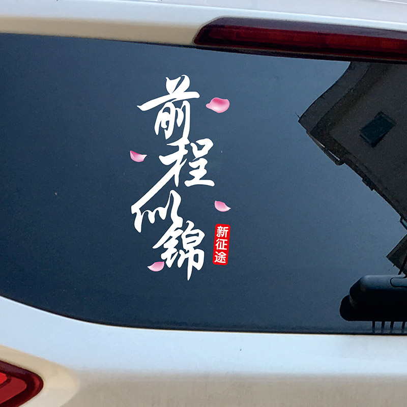 前程似锦车贴新征途网红创意个性文字后挡玻璃车门车身反光贴纸