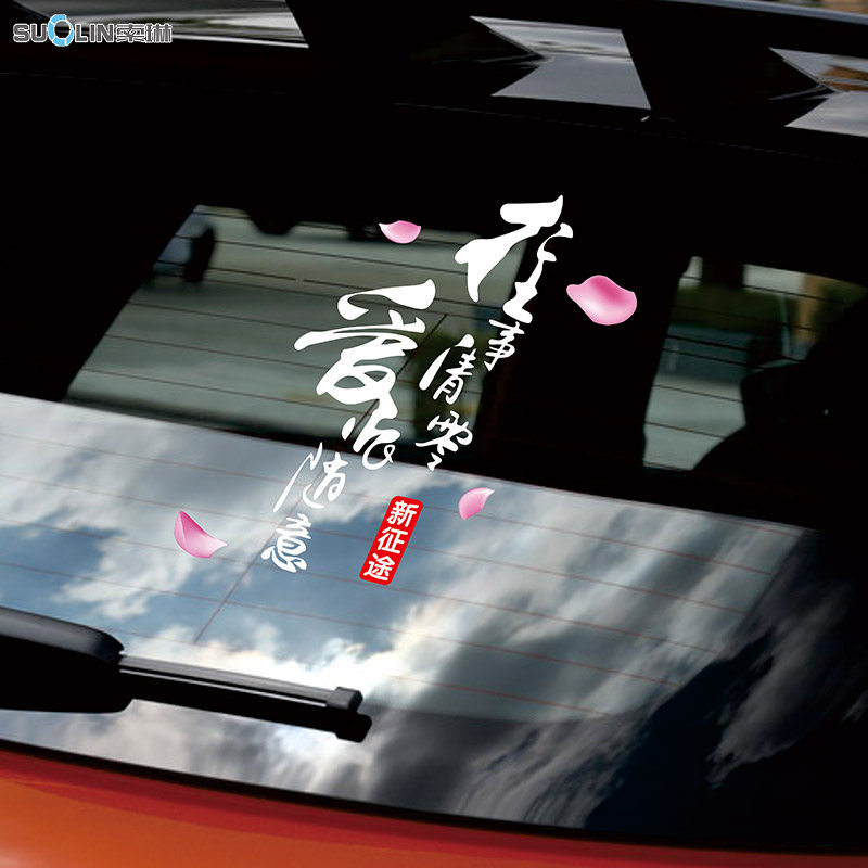 往事清零爱恨随意车贴七彩镭射反光创意汽车汽车装饰贴