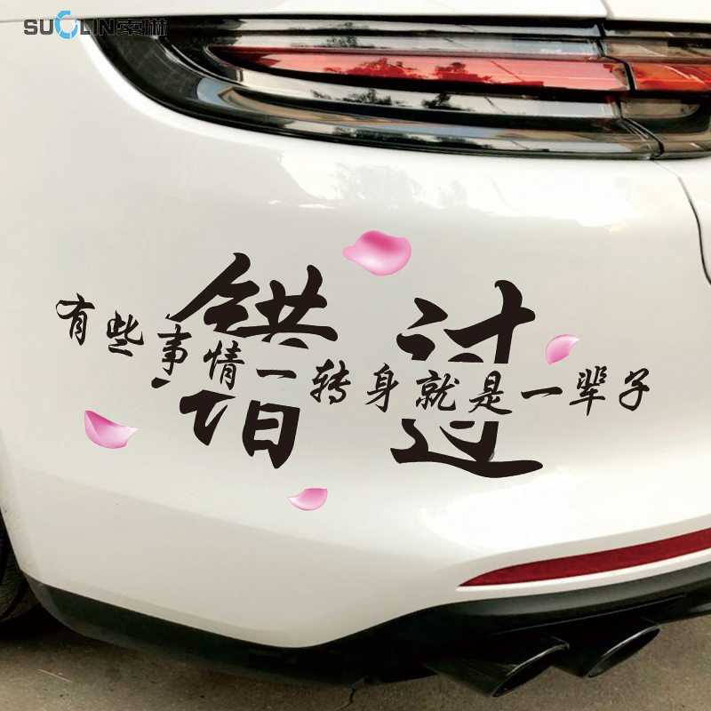 错过一转转身一辈子网红个性车贴创意装饰汽车汽车装饰贴