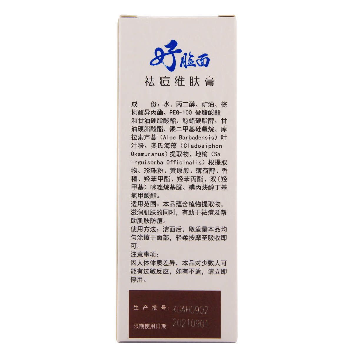 官方正品好脸面祛痘维肤膏18g学生淡化痘印闭合乳液