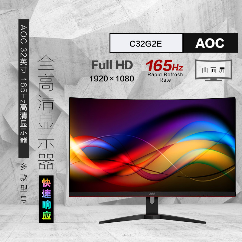 aoc冠捷32英寸165hz显示屏电竞显示器c32g2e吃鸡游戏1ms曲面高清