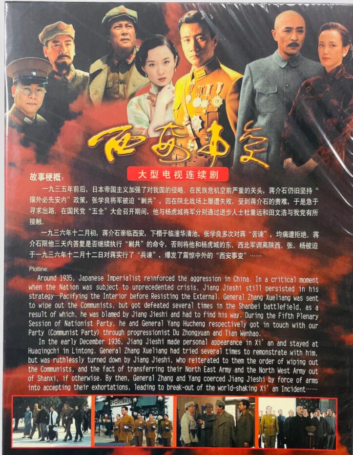 正版电视连续剧西安事变12dvd光盘12碟珍藏版胡军唐国强郑玉电视剧