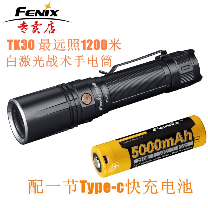 FENIX菲尼克斯手电筒TK30白激光防水强光远射1200米耐寒聚光搜索