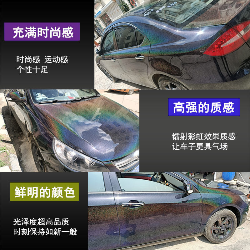 七彩镭射汽车珍珠油漆变色龙彩虹特效锦绣聚氨酯金属漆